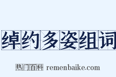 绰约多姿组词是什么意思的图片